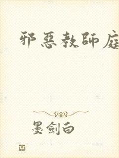 邪恶教师庭教师