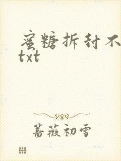 蜜糖拆封不准退txt