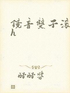 镜音双子滚床单h