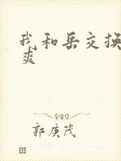 我和岳交换夫妇爽