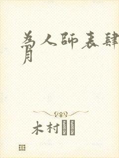 为人师表肆年八月