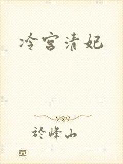 冷宫清妃