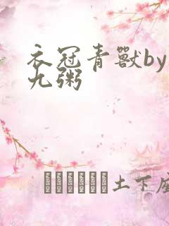 衣冠青兽by闻九粥