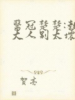 医冠楚楚:教授大人别太坏