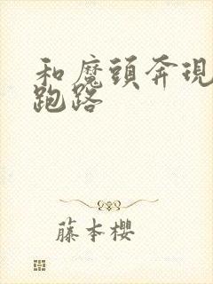 和魔头奔现后我跑路