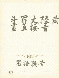 斗罗大陆黄化漫画直接看