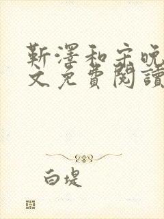 靳泽和宋晚星全文免费阅读