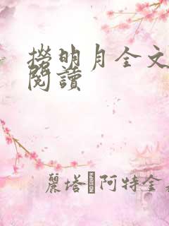 捞明月全文免费阅读