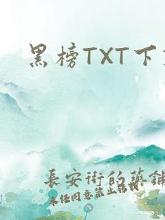 黑榜TXT下载