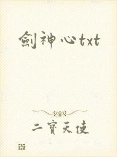 剑神心txt