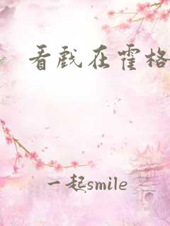 看戏在霍格沃兹