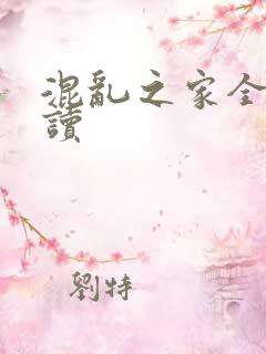 混乱之家全文阅读