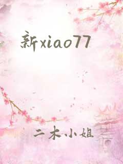 新xiao77