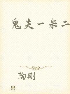 鬼夫一米二媮生