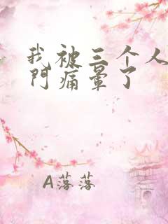 我被三个人开三门痛晕了