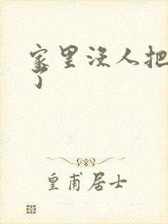 家里没人把姐日了