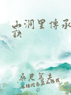 山洞里传承合欢诀