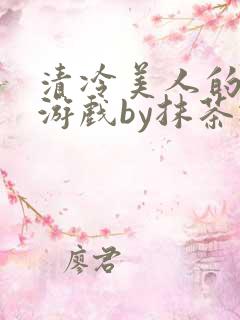 清冷美人的神奇游戏by抹茶冰沙