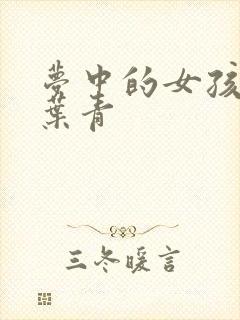 梦中的女孩 竹叶青