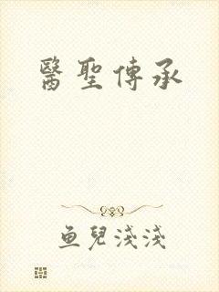 医圣传承
