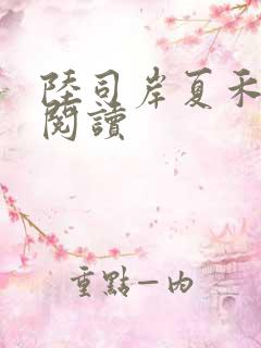 陆司岸夏禾免费阅读