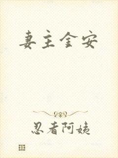 妻主金安