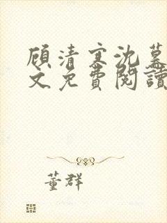 顾清寒沈暮尘全文免费阅读