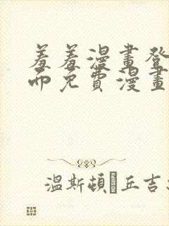 羞羞漫画登录页面免费漫画看秋蝉