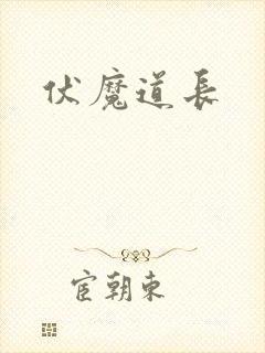 伏魔道长