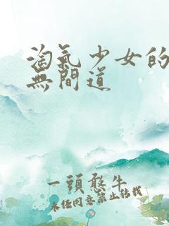 淘气少女的爱情无间道