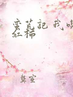 蛮荒记 我吃西红柿