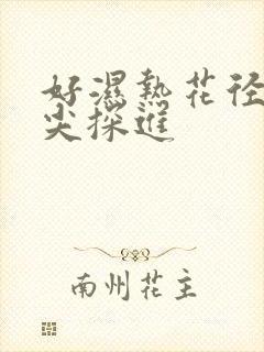 好湿热花径 舌尖探进