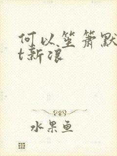 何以笙箫默txt新浪