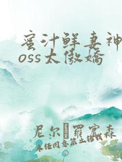 蜜汁鲜妻神君Boss太傲娇