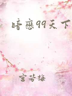 暗恋99天下载