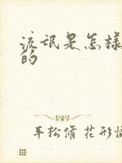 流氓是怎样炼成的