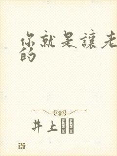 你就是让老子日的