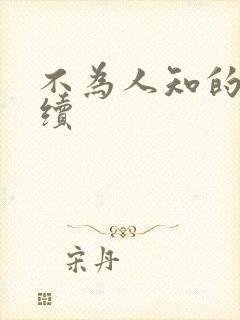 不为人知的触碰续