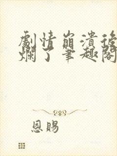 剧情崩溃后被炒烂了笔趣阁