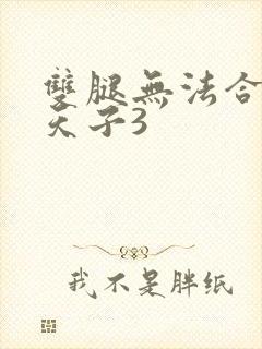 双腿无法合拢的天子3