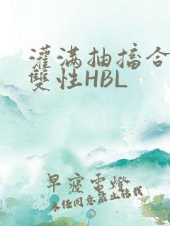 灌满抽搐合不拢双性HBL