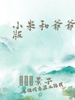 小米和爷爷完整版