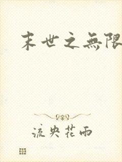 末世之无限兑换