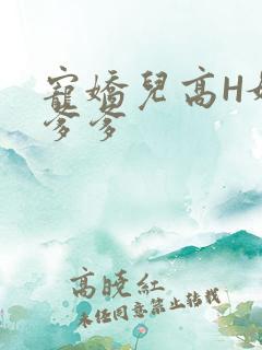 宠娇儿高H媚儿爹爹