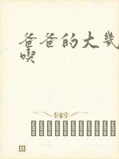 爸爸的大几8好吃