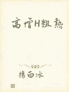 高僧H粗热