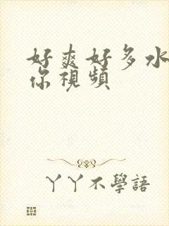 好爽好多水C死你视频