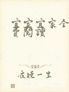 宜室宜家全文免费阅读