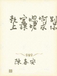 教官嗯啊别吸了上课呢求你了