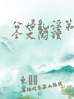 公妇乱淫第1章全文阅读